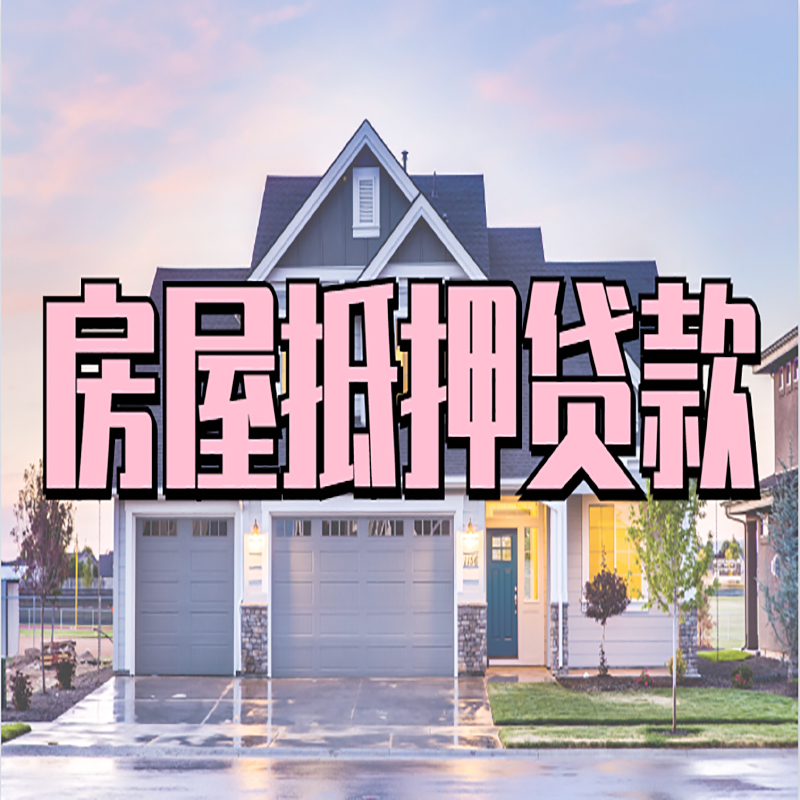 南丰重庆房屋抵押贷款的申请条件及材料