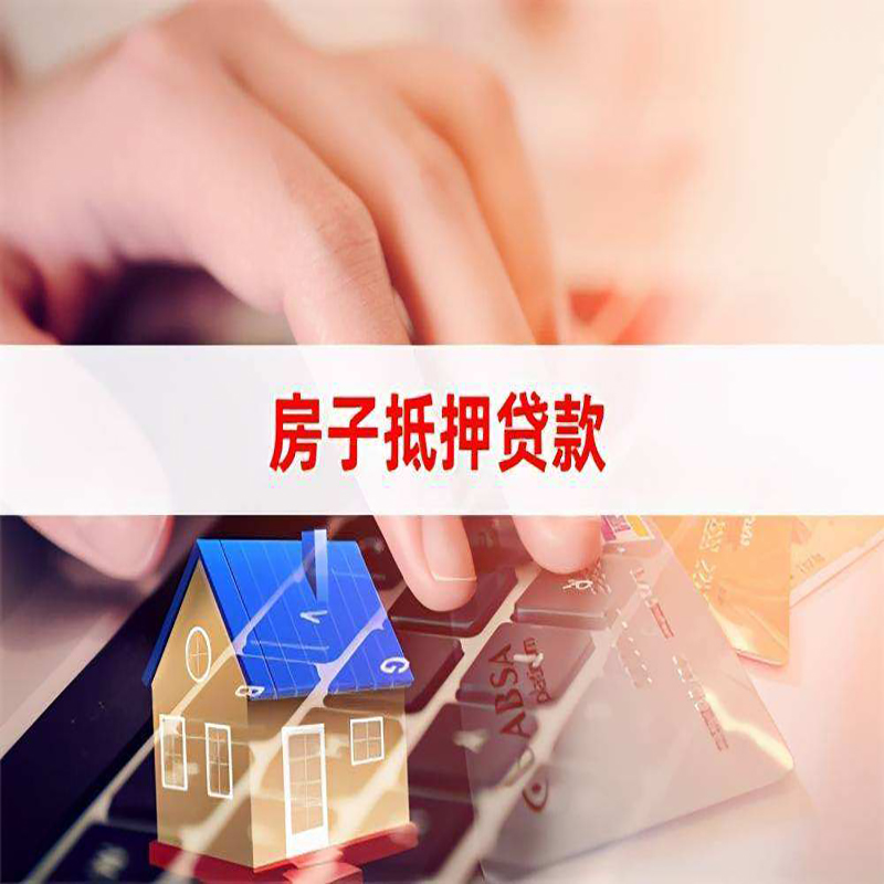 南丰房产抵押贷款优势|银行房屋抵押贷款|住房抵押贷款