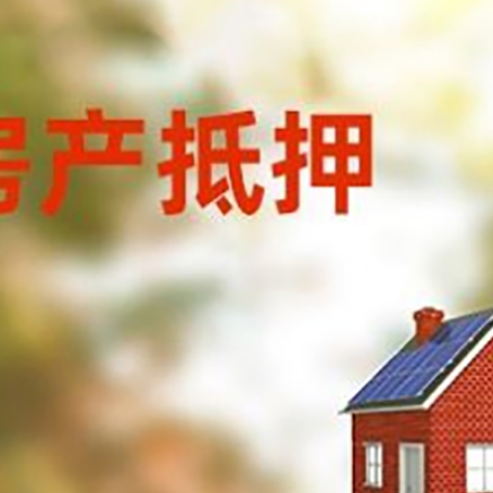 南丰房屋抵押贷款还不上怎么办