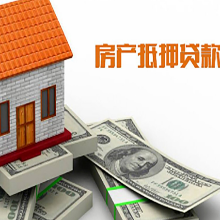 南丰房子抵押贷款能贷多少？