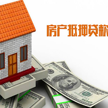 南丰房子抵押贷款办理的流程