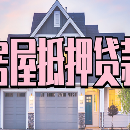 南丰房屋抵押贷款一般可以批多少额度
